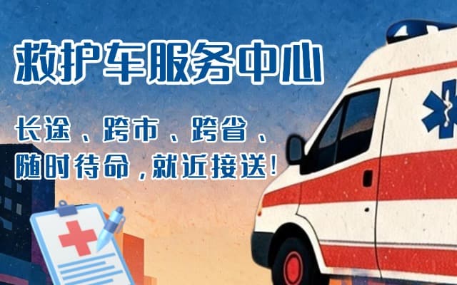 寿阳救护车出租